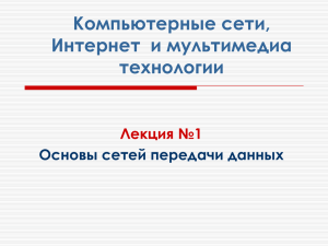 Компьютерные сети, Интернет  и мультимедиа технологии Лекция №1