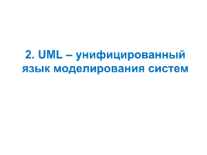 UML - унифицированный язык моделирвоания.pps