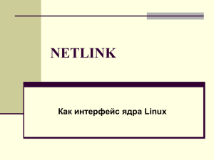 Интерфейс Netlink