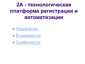 Презентация платформы регистрации и автоматизации