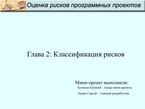 Глава 2: Классификация рисков Мини-проект выполнили: Козинов Евгений - лидер мини-проекта