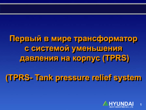 Первый в мире трансформатор с системой уменьшения давления на корпус (TPRS)