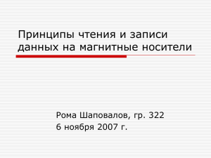 Принципы считывания и записи данных на магнитные носители