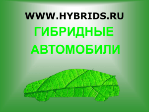 hybrids - HYBRIDS.RU