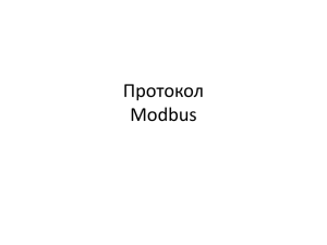Протокол Modbus
