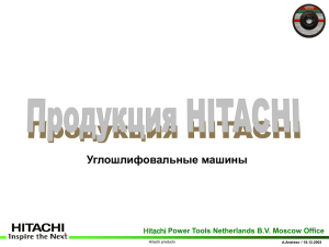 Углошлифовальные машины Power Tools Netherlands B.V. Moscow Office A.Andreev / 18.12.2003 Hitachi products