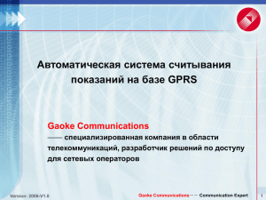 Автоматическая система считывания показаний на базе GPRS Gaoke Communications ——