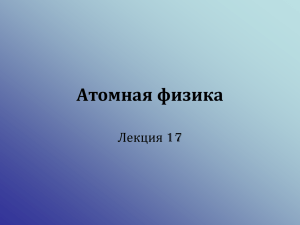 Атомная физика Лекция 17