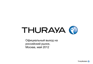 Компанию Thuraya Telecommunications Company