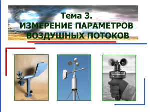 Тема3-1_Теория ротоанемометров