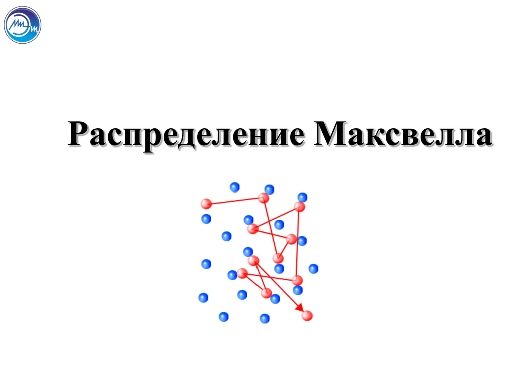 Теория газов. Кинетическая теория газов Максвелла. Исследование кинетической теории газов Максвелл. Распространение молекул газа. Кинетическая теория газов Максвелла кратко.