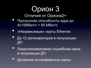 Орион 3