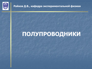 ПОЛУПРОВОДНИКИ Райков Д.В., кафедра экспериментальной физики