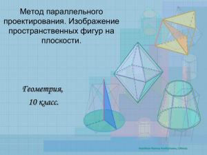 Геометрия, 10 класс. Метод параллельного проектирования. Изображение