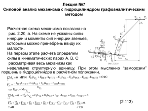 Силовой анализ механизма с гидроцилиндром