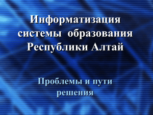 Информатизация системы образования Республики Алтай