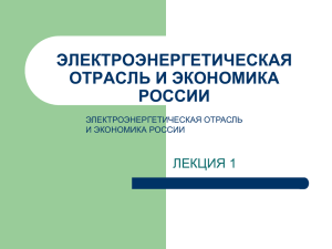 Лекция 1: Электроэнергетическая отрасль и экономика России