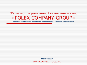 «POLEX COMPANY GROUP» Общество с ограниченной ответственностью www.polexgroup.ru Москва 2007г