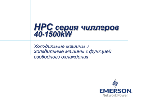 HPC серия чиллеров 40-1500kW Холодильные машины и