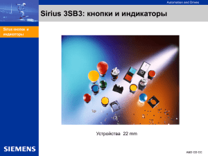 Sirius 3SB3: кнопки и индикаторы