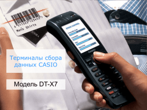Casio DT-X7 - Терминалы сбора данных Casio