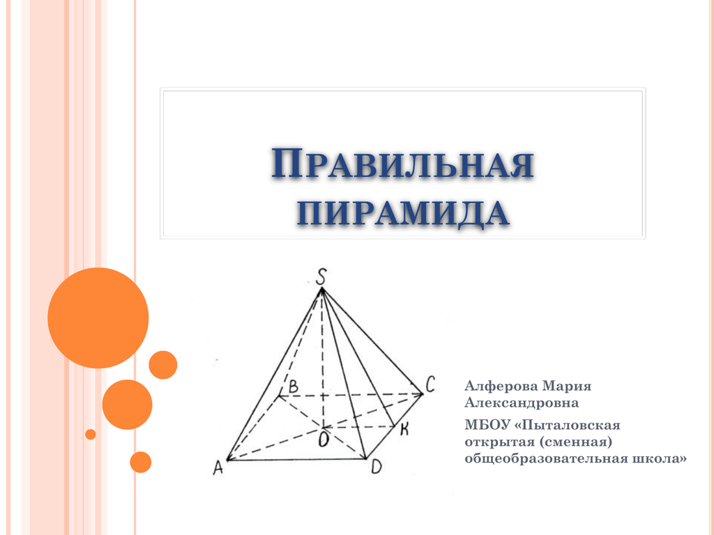 Пятиугольная пирамида боковое ребро. Объем правильной пирамиды. Пирамида задачи. Боковые рёбра основания пирамиды 5 класс. Точки не лежащие в плоскости основания пирамиды называются.