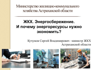 Министерство жилищно-коммунального хозяйства Астраханской области ЖКХ. Энергосбережение. И почему энергоресурсы нужно