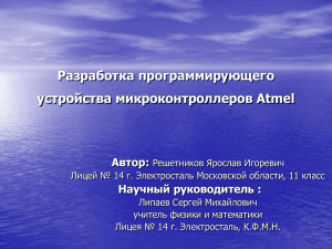 Разработка программирующего устройства микроконтроллеров