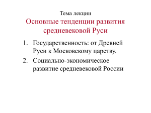 Тема лекции Основные тенденции развития средневековой Руси