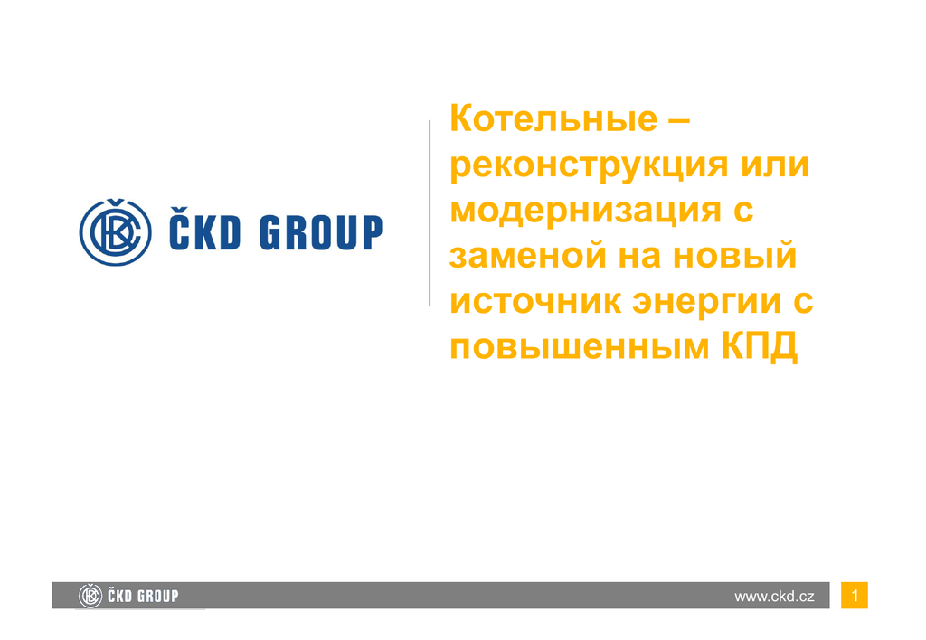 Презентация котельных. Котельные для презентации. Презентации по котельным. Модернизация или реконструкция. Котельная для презентации.