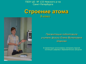 Строение атома 8 класс Презентацию подготовила учитель физики Елена Витальевна