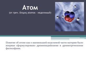 Теории строения атома