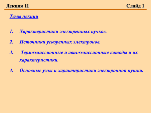 Лекция 11 Слайд 1 Темы лекции Характеристики электронных пучков.