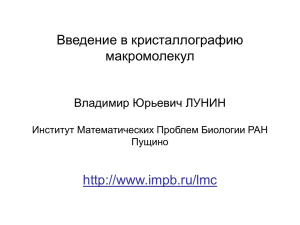 Введение в кристаллографию макромолекул  Владимир Юрьевич ЛУНИН