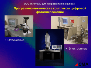 Presentation_IScope_3 - Системы для микроскопии и анализа