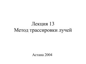Лекция 13 Метод трассировки лучей Астана 2004