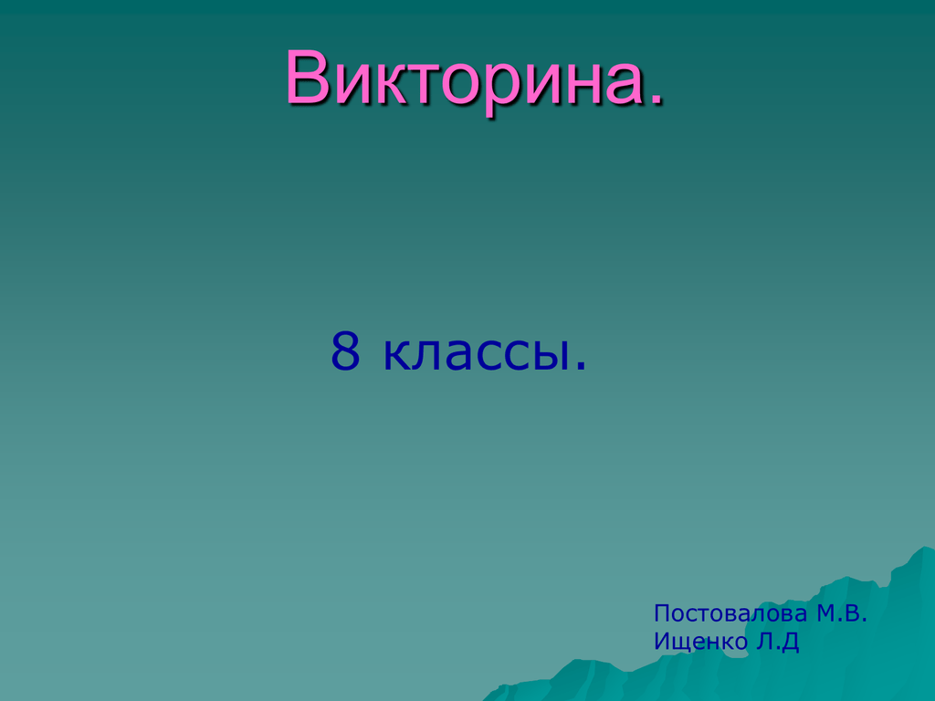 Презентация викторина по биологии 8 класс