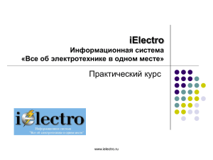 iElectro Практический курс Информационная система «Все об электротехнике в одном месте»