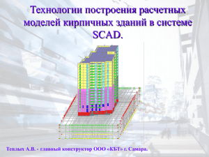 Технологии построения расчетных моделей кирпичных зданий в