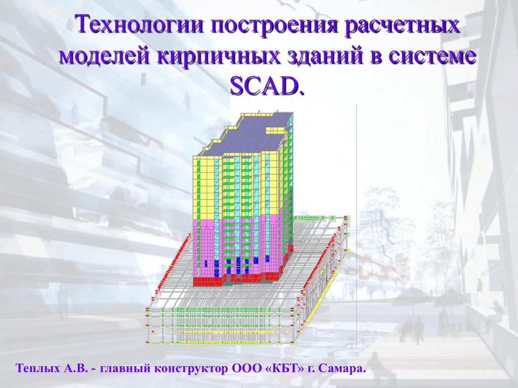 Технология построю город. Расчетная модель здания. Построение расчетной модели. Теплых SCAD. Расчет кирпичного здания в Скад.