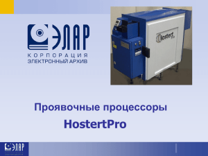 Проявочные процессоры HostertPro