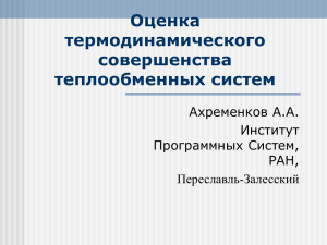 Оценка термодинамического совершенства теплообменных