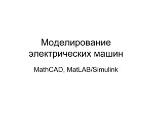 Моделирование электрических машин MathCAD, MatLAB/Simulink