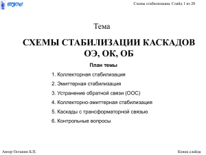 Электроника 7 Стабилизация б.п. 17.06.2014 20