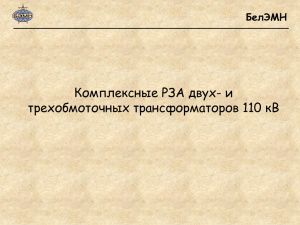 Комплекс РЗА трасформатора на устройствах серии МР