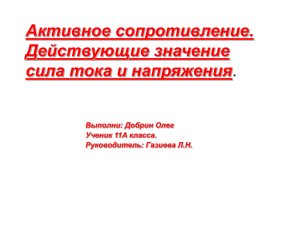 Активное сопротивление. Действующие значение сила тока и напряжения .