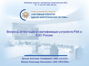 Вопросы аттестации и сертификации устройств РЗА в ЕЭС России