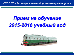 прием на 2015-2016 учебный год - Техникум железнодорожного