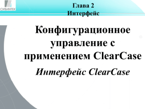 Конфигурационное управление с применением ClearCase Интерфейс ClearCase