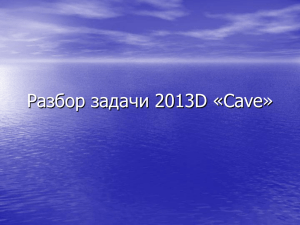 Разбор задачи 2013D «Cave»